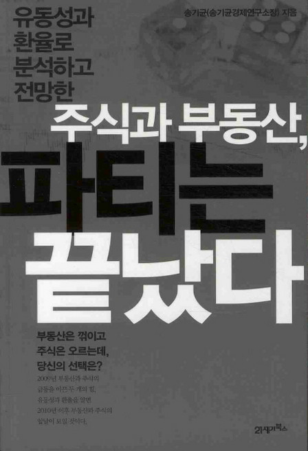 유동성과 환율로 분석하고 전망한주식과 부동산 파티는 끝났다, 21세기북스, 송기균 저