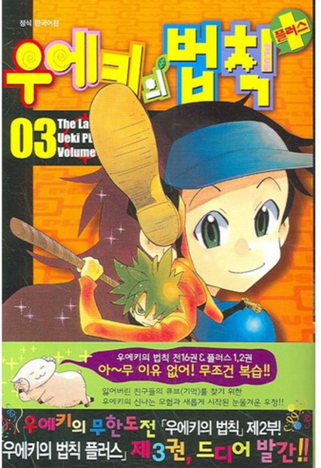 우에키의 법칙 플러스 3, 서울문화사