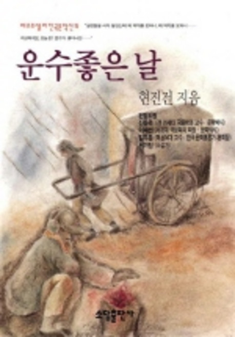 운수좋은 날, 소담출판사, 소담출판사