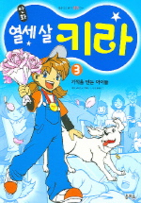열세살 키라 3 (만화), 을파소