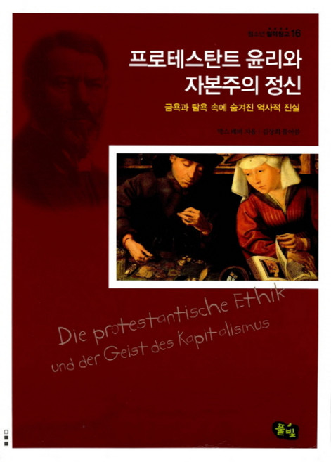 프로테스탄트 윤리와 자본주의 정신:금욕과 탐욕 속에 숨겨진 역사적 진실, 풀빛, 막스 베버 저/김상희 역