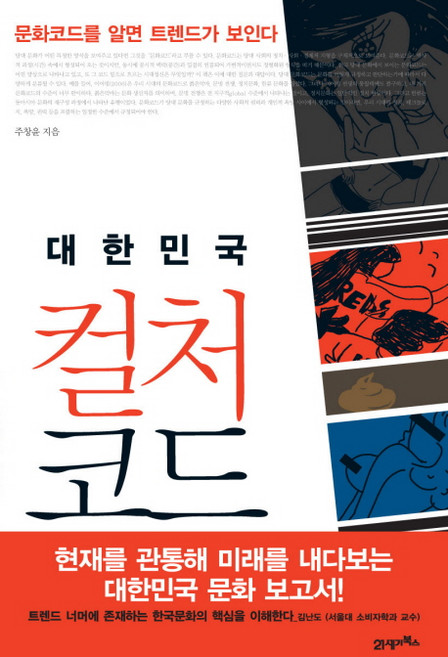 대한민국 컬처 코드:문화코드를 알면 트렌드가 보인다, 21세기북스, 주창윤 저