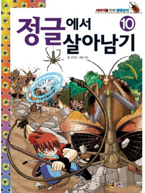 정글에서 살아남기 10, 코믹컴, 상세내용 참조