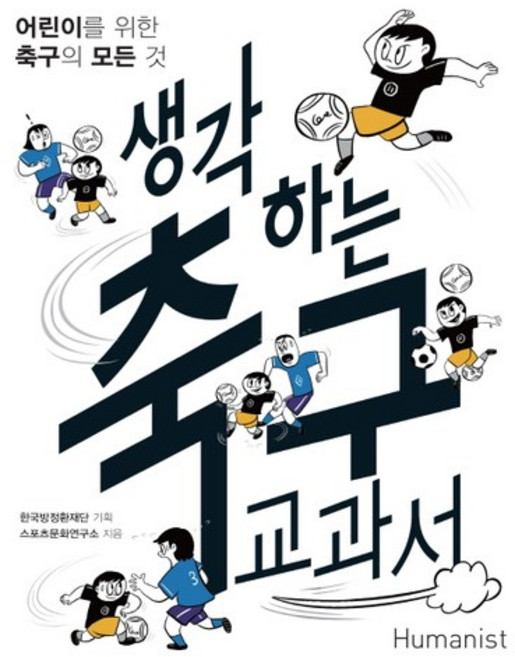 생각하는 축구 교과서:어린이를 위한 축구의 모든 것, 휴먼어린이, 스포츠문화연구소