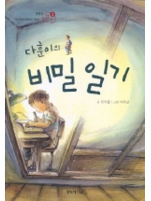 다훈이의 비밀일기 (전학년 꿈큰책 3), 영림카디널