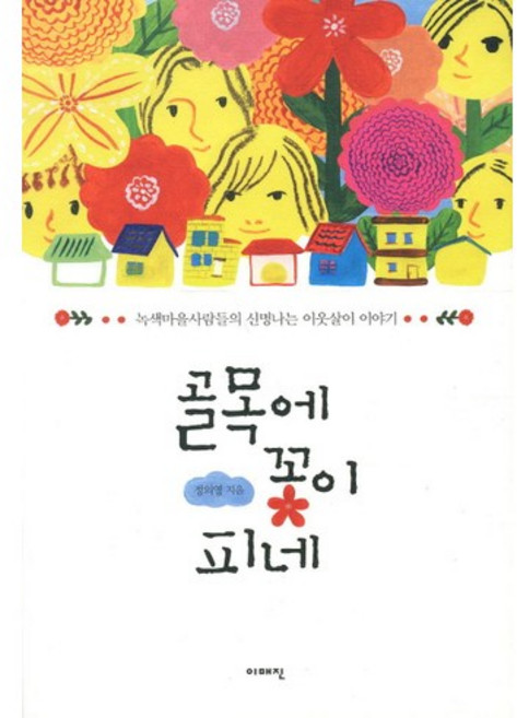 골목에 꽃이 피네:녹색마을사람들의 신명나는 이웃살이 이야기, 이매진, 정외영 저