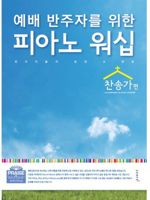 예배 반주자를 위한피아노 워십: 찬송가편, 스코어(score)