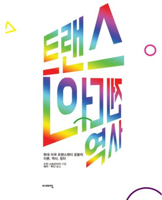 트랜스젠더의 역사:현대 미국 트랜스젠더 운동의 이론 역사 정치, 이매진, 수잔 스트라이커 저/제이,루인 공역