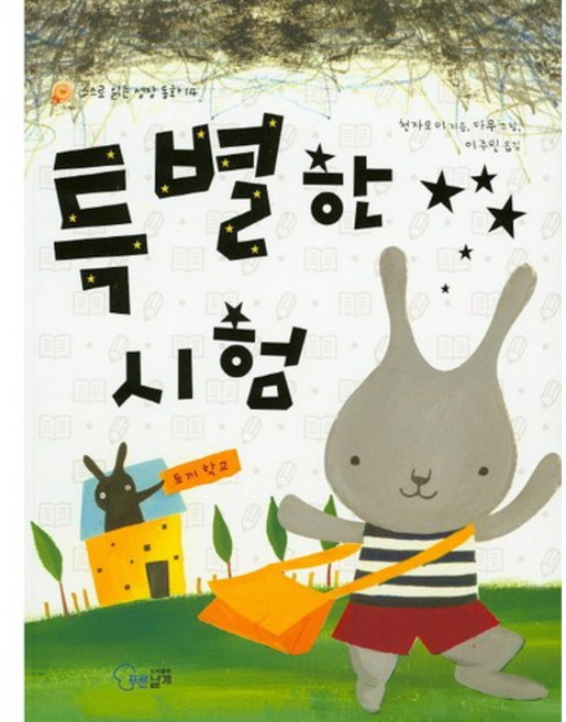 특별한 시험, 푸른날개