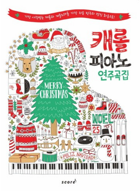 캐롤 피아노 연주곡집:가장 사랑받는 캐롤과 겨울노래를 가장 쉬운 반주와 멋진 화음으로, 스코어(score), 편집부 편
