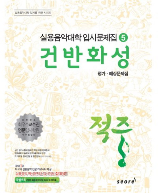 적중건반화성 평가 예상문제집, 스코어(score), 한국재즈교육연구회