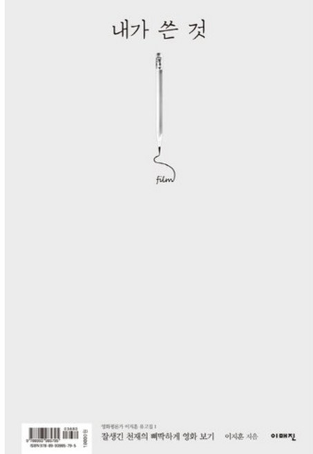 내가 쓴 것:잘생긴 천재의 삐딱하게 영화 보기, 이매진, 이지훈 저