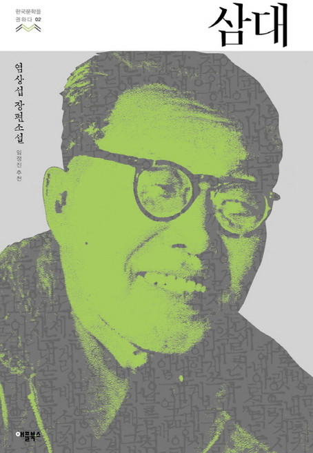 삼대:염상섭 장편소설, 애플북스, 염상섭 저