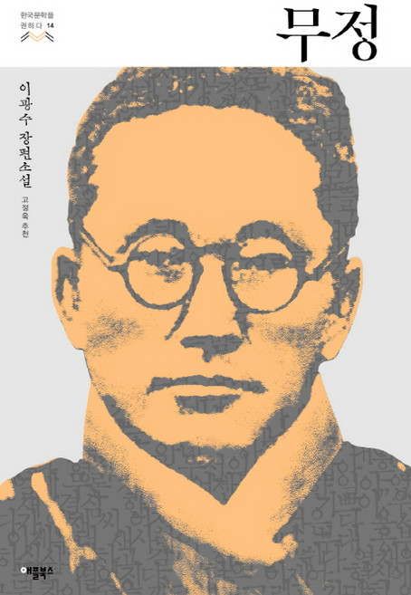 무정:이광수 장편소설, 애플북스, 이광수 저