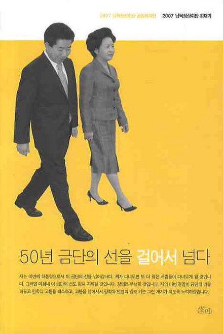 50년 금단의 선을 걸어서 넘다:2007 남북정상회담 취재기, 호미, 2007 남북정상회담 공동취재단 저