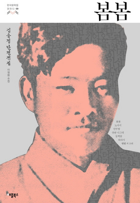 봄봄:김유정 단편전집, 애플북스, 김유정 저