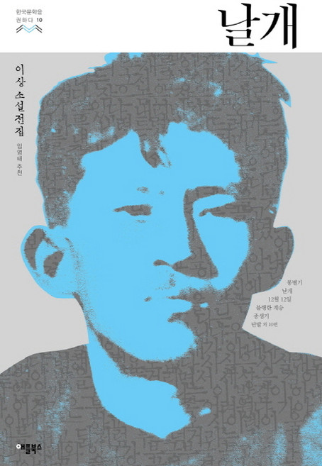 날개:이상 소설전집, 애플북스, 이상 저