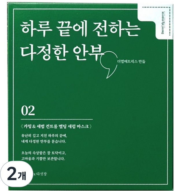 더멀매트릭스 카밍 세범 컨트롤 멜팅 세럼 마스크, 2개, 5개입