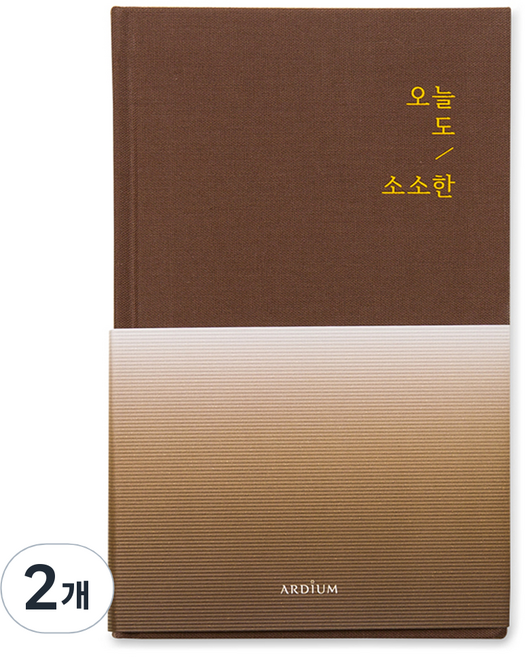 아르디움 오늘도 소소한 다이어리, 카라멜, 2개