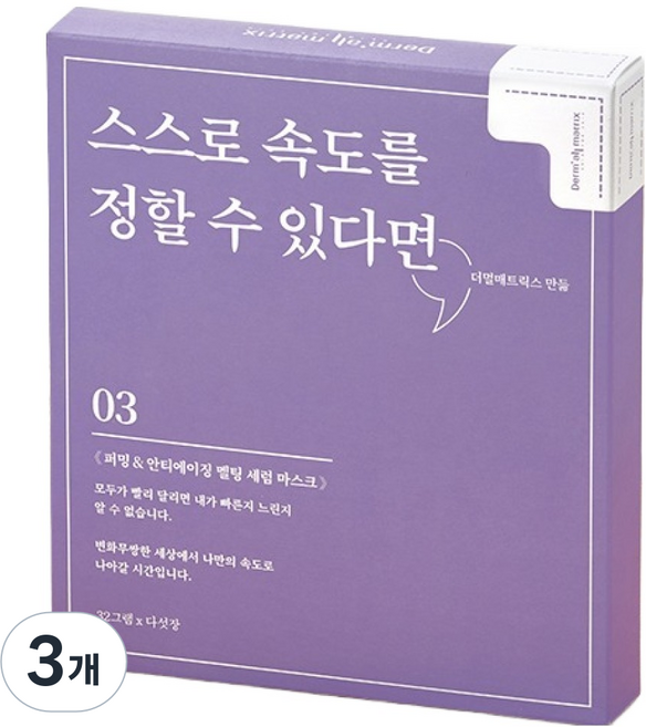 더멀매트릭스 퍼밍 안티에이징 멜팅 세럼 마스크, 3개, 5개입