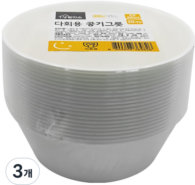 생활미소 다회용 공기그릇 124 x 46 mm, 20개입, 3개