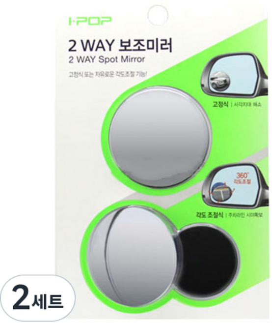 아이팝 2WAY 자동차 보조미러, 컨텐츠 참조, 2세트