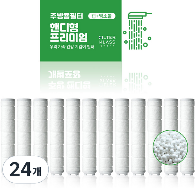 필터클래스 대림바스 국내산 주방 핸디형 염소제거 개별포장 호환필터, 24개
