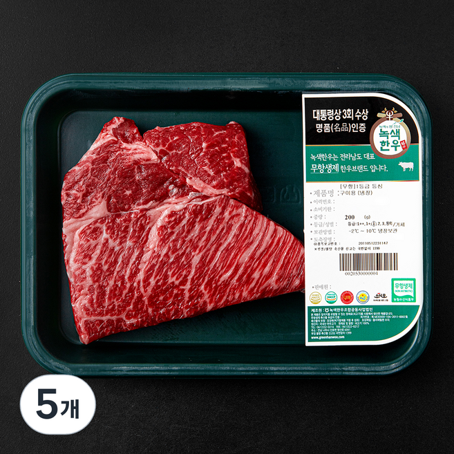 녹색한우 무항생제인증 한우 숙성등심 구이용 1등급 (냉장), 200g, 5개