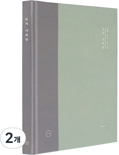 아이코닉 나의 작은 도서관 독서 기록장, 02 숲, 2개