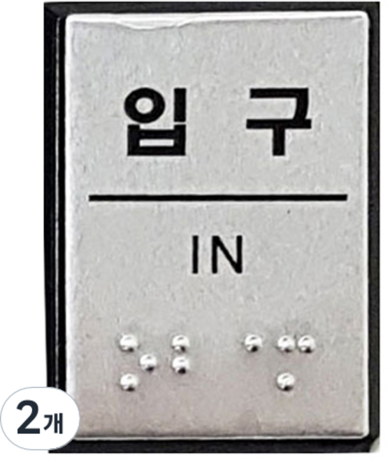 점자 표지판 FJ0206, 입구, 2개