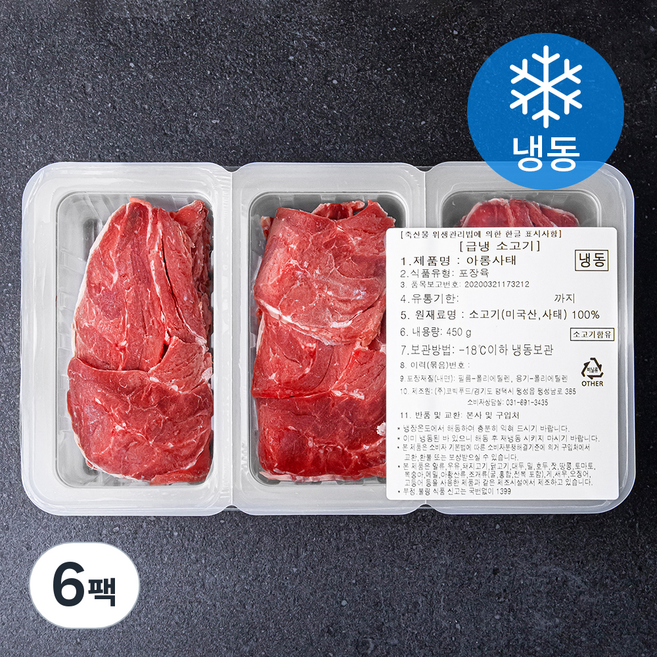 코빅푸드 소고기 아롱사태 (냉동), 6팩, 450g