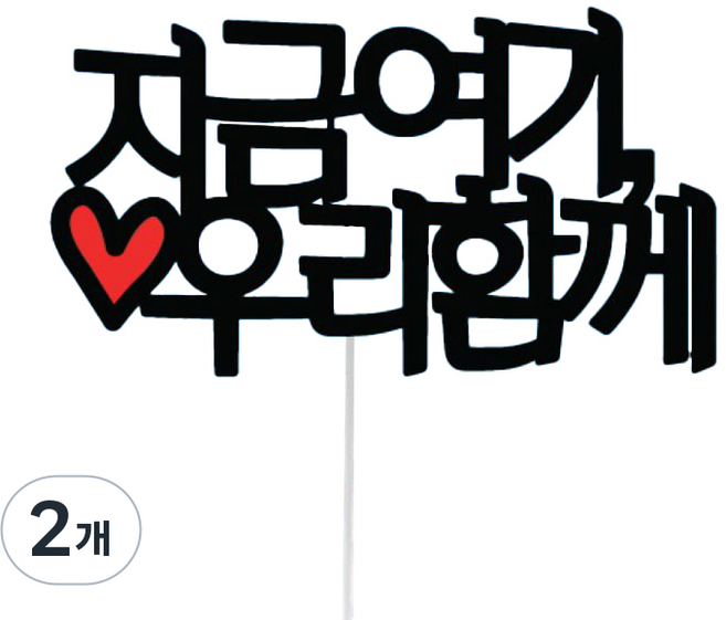 써봄토퍼 심플 여행 토퍼, 4지금여기우리함께, 2개