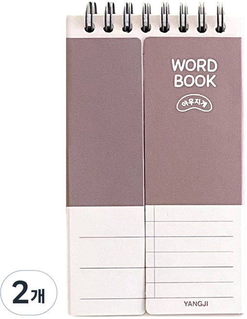 양지다이어리 야무지게 단어장 100매, 랜덤발송, 2개