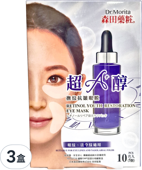 Dr.Morita 森田藥粧 台灣公司貨 超A醇撫紋抗皺眼膜 4g, 10片, 3盒