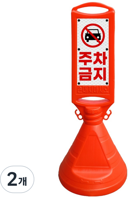 동광세이프티 양면오뚜기 주차금지, 오렌지, 2개