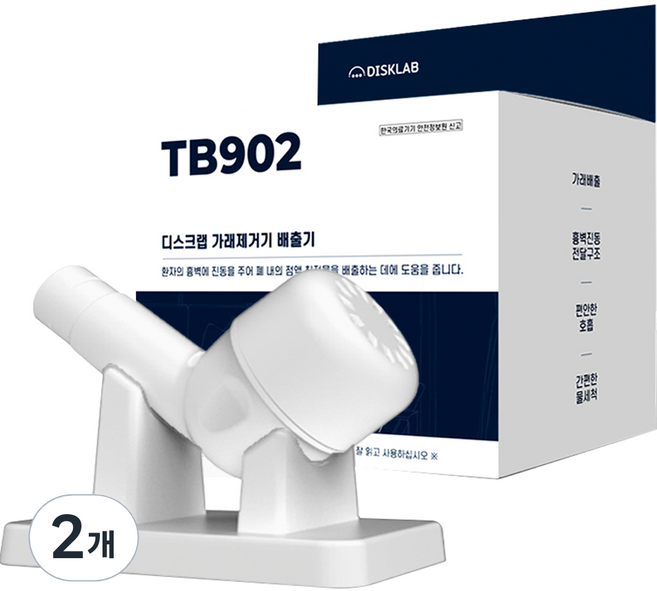 디스크랩 가래제거기 배출기 TB902, 2개