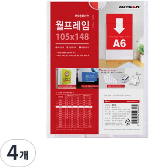 아트사인 월프레임 A6, 4개