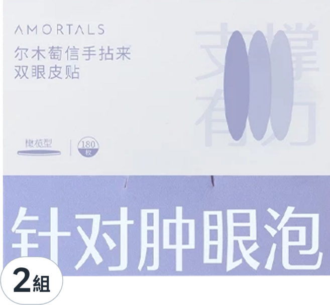 AMORTALS 爾木萄 信手拈來雙眼皮貼 Set 180個 針對腫眼泡, 橄欖型, 2組