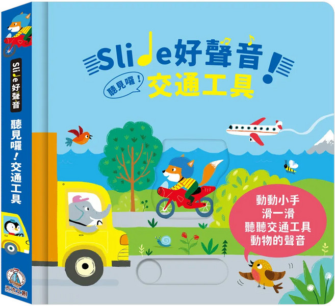 禾流文創 Slide 好聲音! 聽見囉! 交通工具