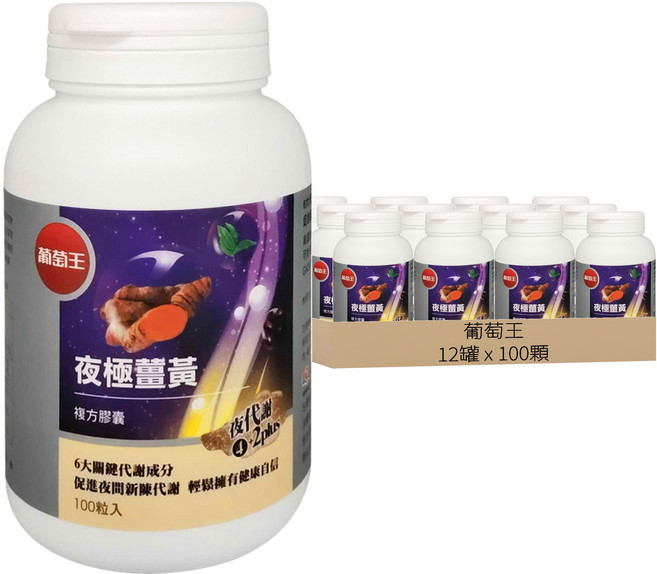 葡萄王 夜極薑黃複方膠囊, 100顆, 550mg, 12罐