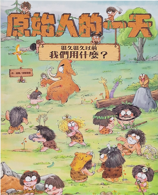 東方 原始人的一天 很久很久以前我們用什麼?