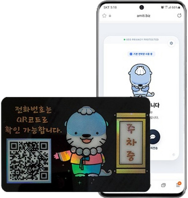 아미티 안심번호 QR 주차 번호판, 주차중 하모, 1개