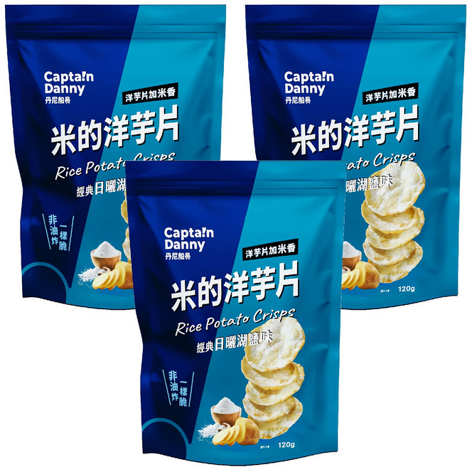 Captain Danny 丹尼船長 米的洋芋片 經典日曬湖鹽味 120g/1包, 120g, 3包