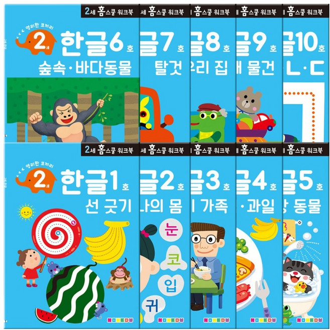 만2세 홈스쿨 워크북 전 10권, 한글, 나우에듀