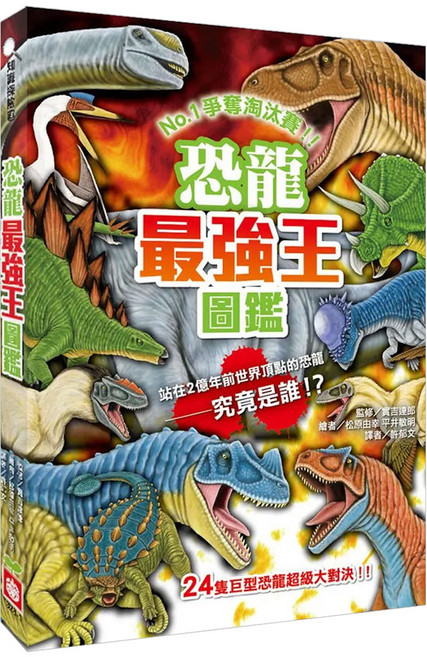 恐龍最強王圖鑑 新版 #1328-11, 幼福文化