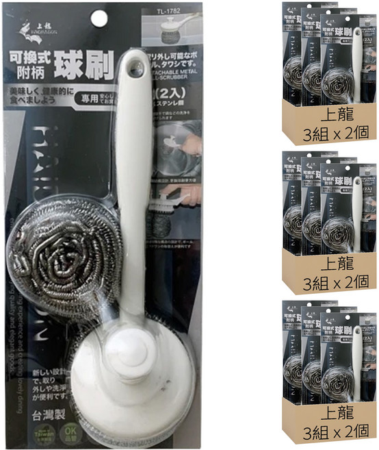 上龍 可換式附柄球刷 清潔刷 不鏽鋼刷 手柄 + 球刷 2個, 1組, 9個