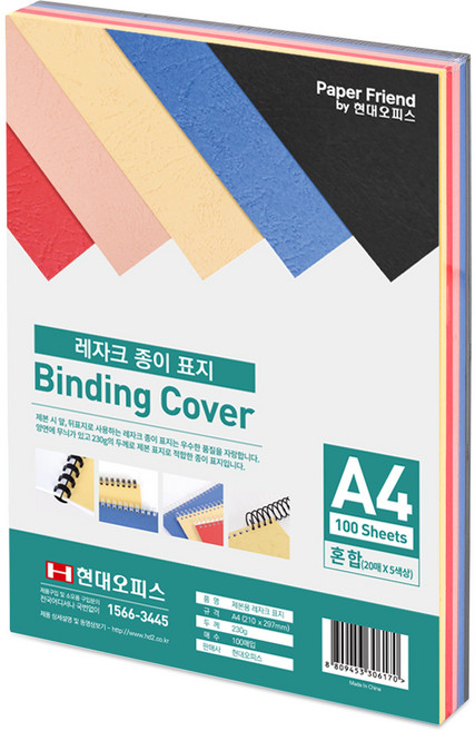 현대오피스 페이퍼프랜드 레자크 제본 종이표지 100p, 혼합색상, A4, 1세트