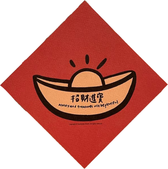 GUOHOUSE STUDIO 郭公館工作室 春聯, 招財進寶, 1張