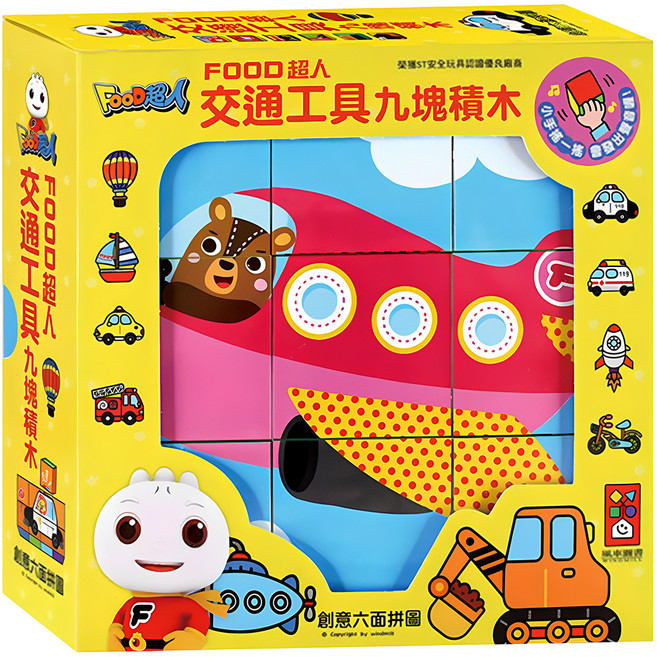 風車圖書 FOOD超人 立體九塊積木, 1組, 交通工具, 九塊