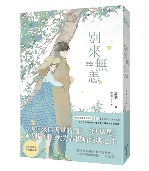 別來無恙 紀念版, 平裝書